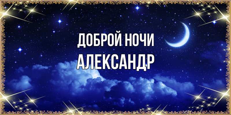 Картинка Доброй ночи, Александр