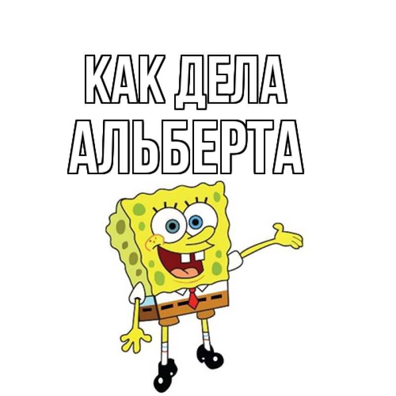 Открытка с именем, Альберта, Как дела