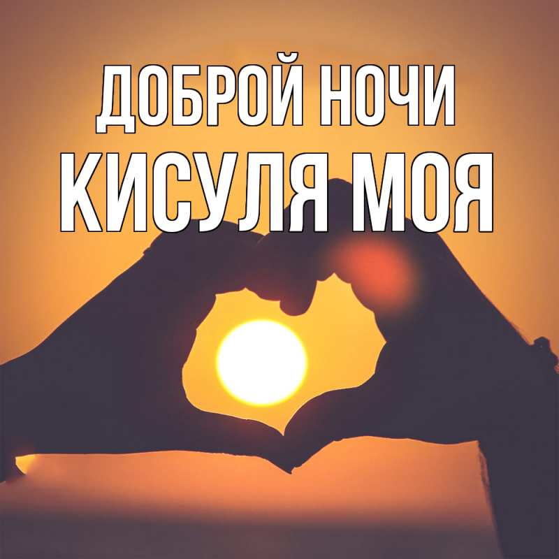 Картинка Доброй ночи, Кисуля моя