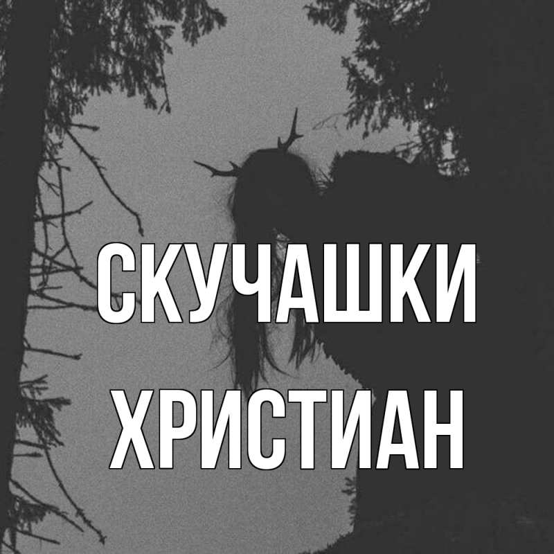 Картинка Скучашки, Христиан