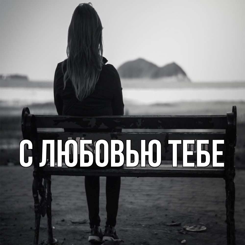 Открытка на каждый день с именем, Савва Скучашки девушка одна Прикольная открытка с пожеланием онлайн скачать бесплатно 