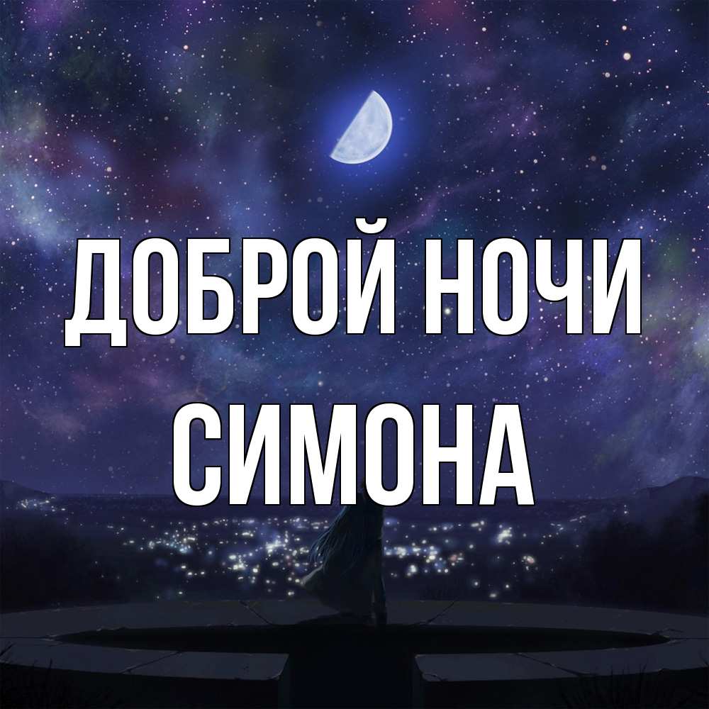 Открытка на каждый день с именем, Симона Доброй ночи набережная Прикольная открытка с пожеланием онлайн скачать бесплатно 