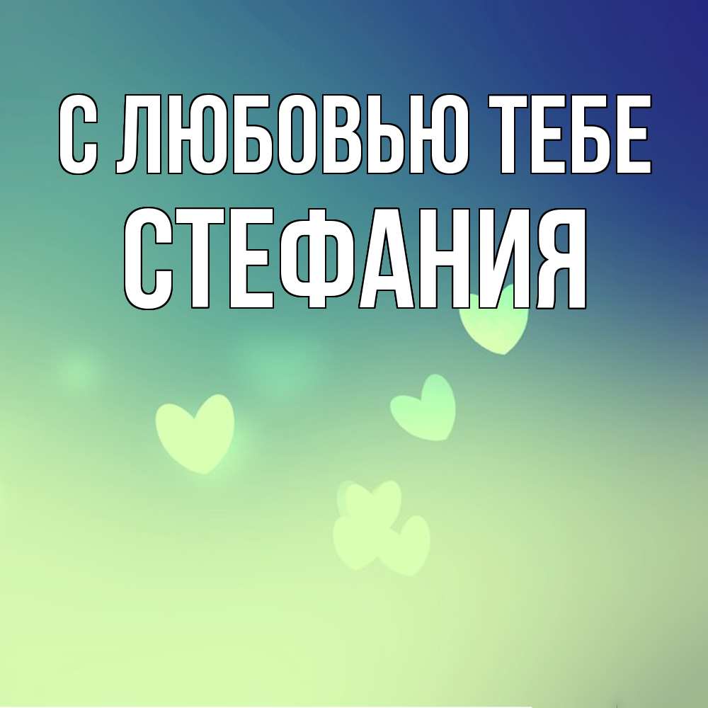 Открытка на каждый день с именем, Стефания С любовью тебе градиент синий Прикольная открытка с пожеланием онлайн скачать бесплатно 