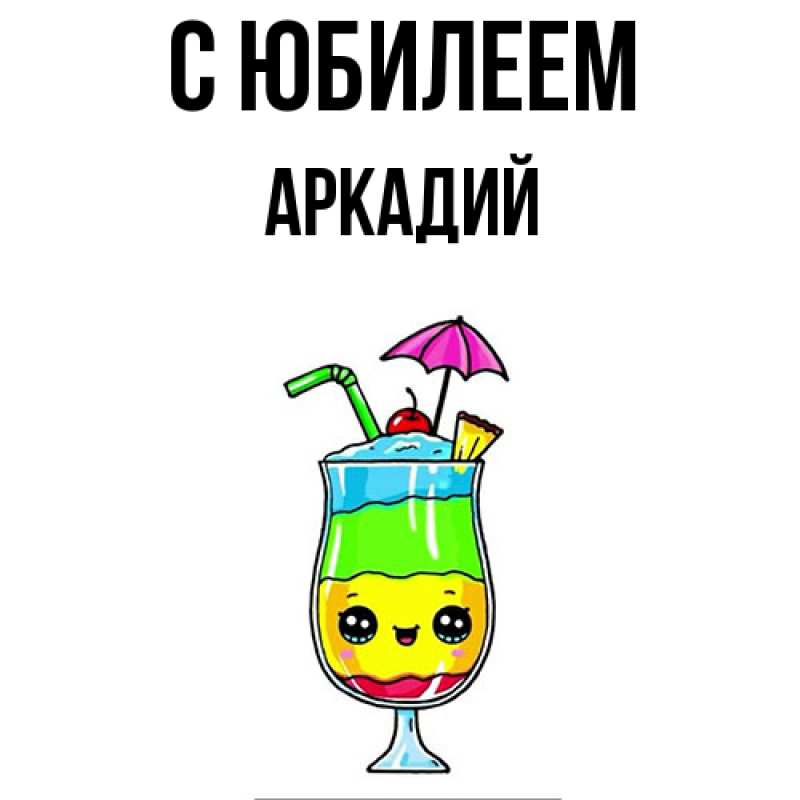 Открытка с именем, Аркадий, C юбилеем