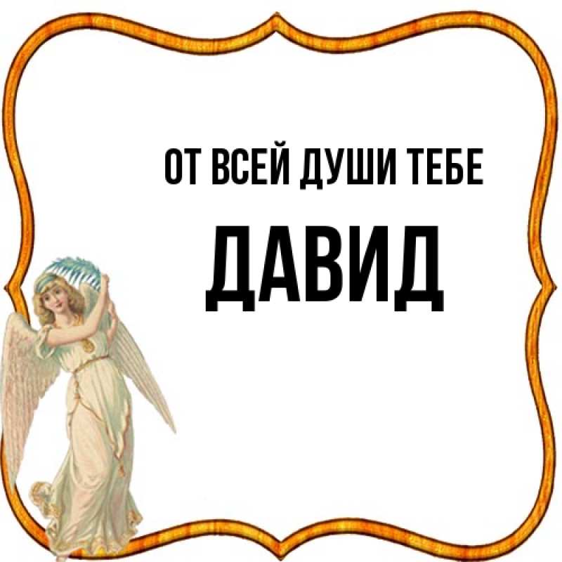 Картинка От всей души тебе, Давид