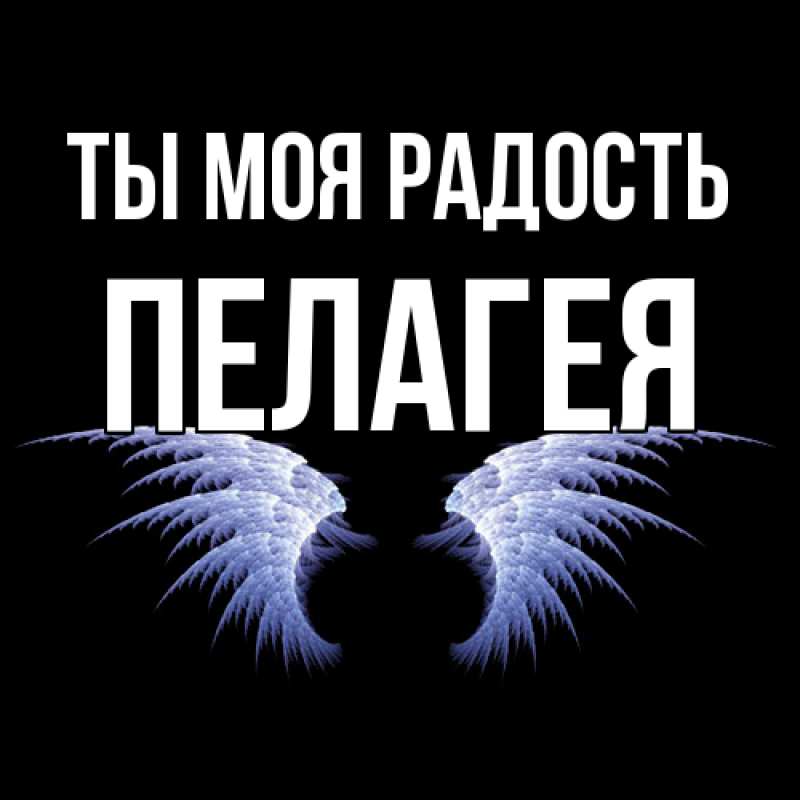 Открытка с именем, Пелагея, Ты моя радость