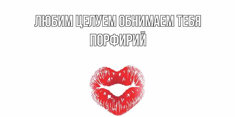 Открытка с именем, Порфирий, Любим целуем обнимаем тебя