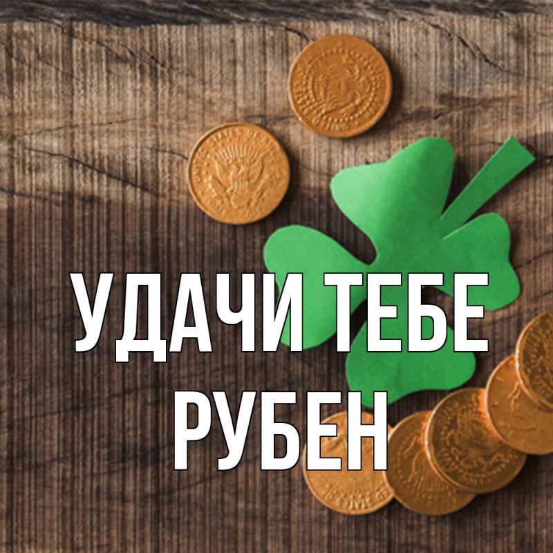 Картинка Удачи тебе, Рубен