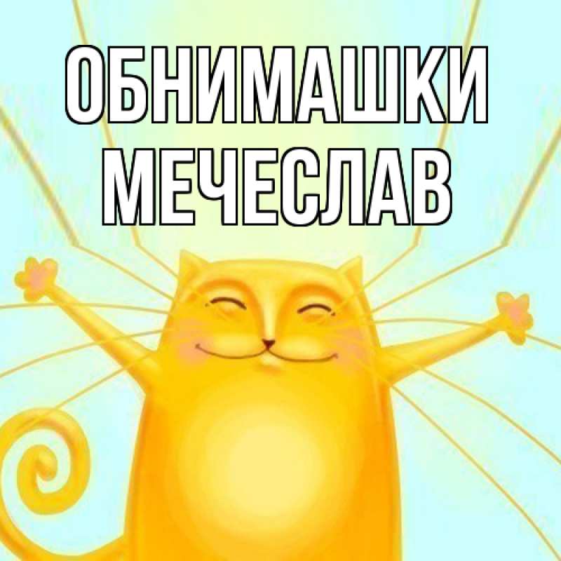 Картинка Обнимашки, Мечеслав