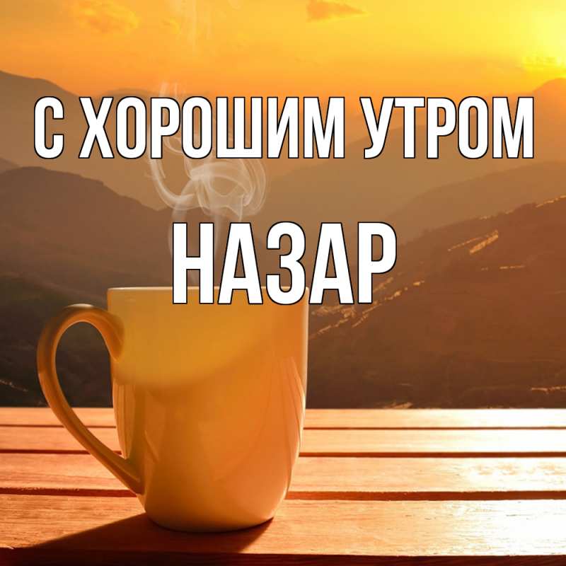 Открытка с именем, Назар, С хорошим утром
