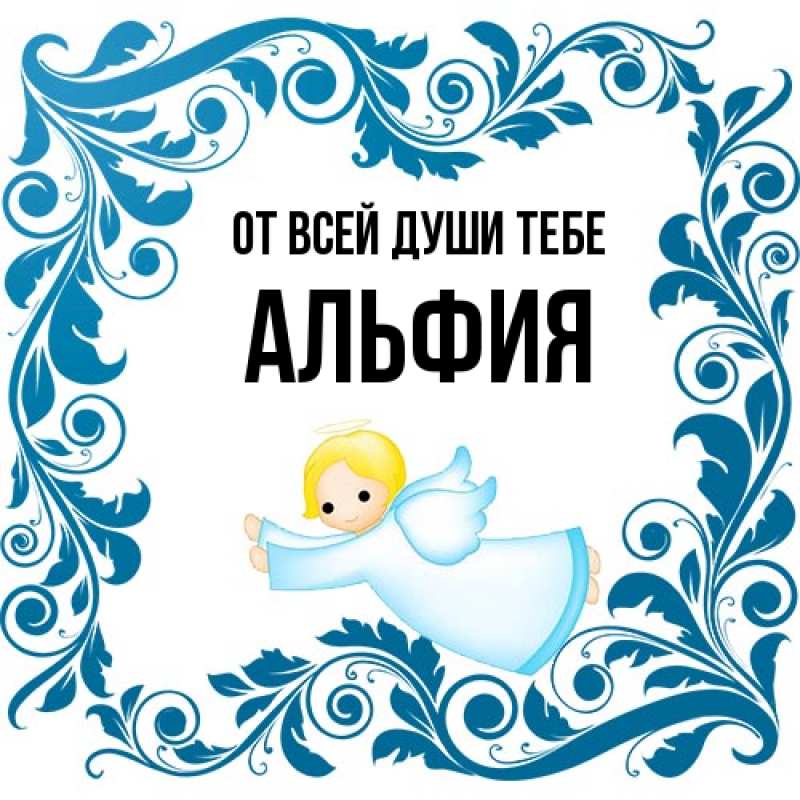 Картинка От всей души тебе, Альфия