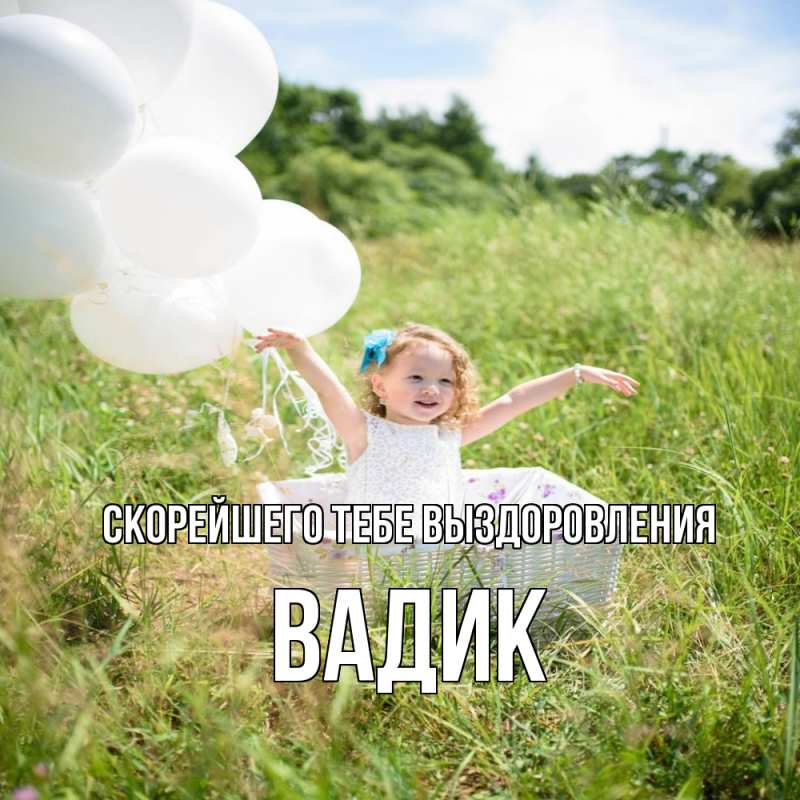 Открытка с именем, Вадик, Скорейшего тебе выздоровления
