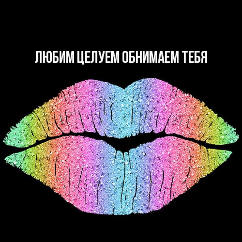 Картинка Любим целуем обнимаем тебя, 
