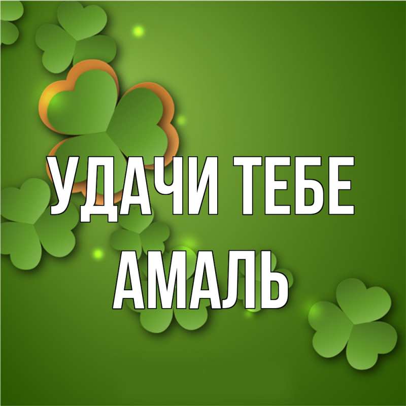 Открытка с именем, Амаль, Удачи тебе