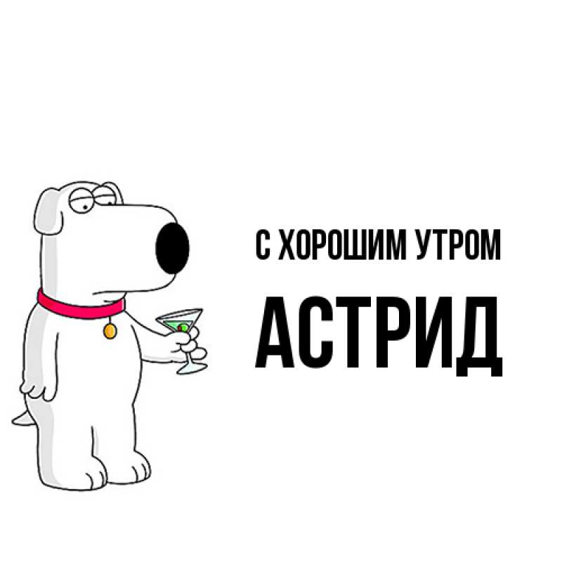 Открытка с именем, Астрид, С хорошим утром
