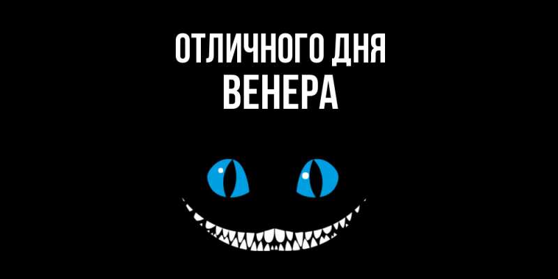 Открытка с именем, Венера, Отличного дня