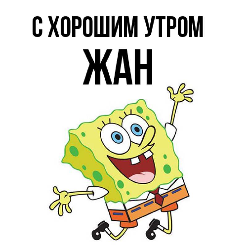 Картинка С хорошим утром, Жан