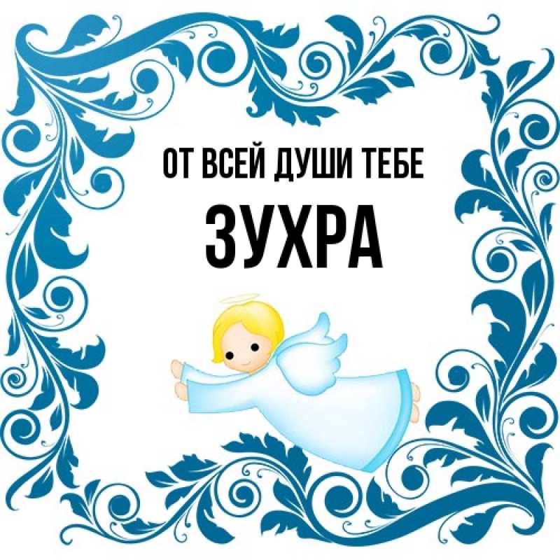 Картинка От всей души тебе, Зухра