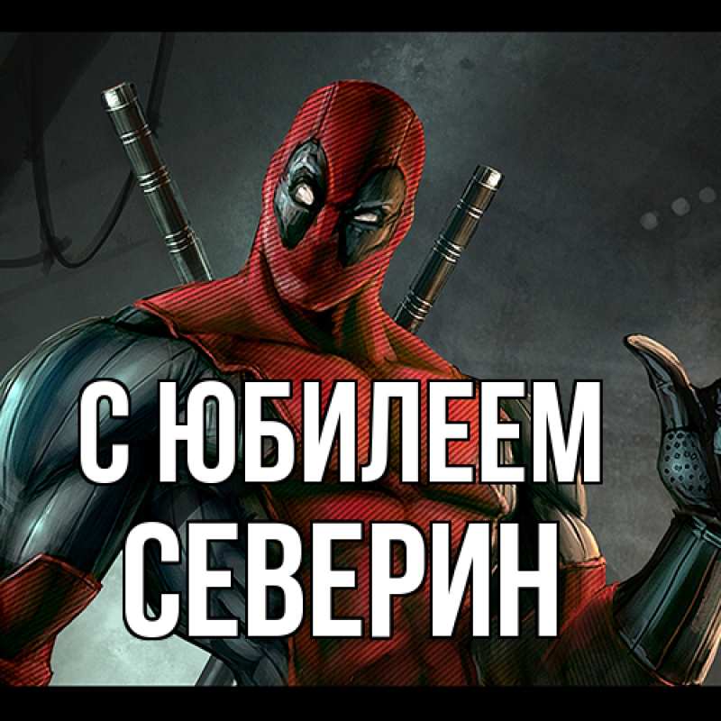 Картинка C юбилеем, Северин