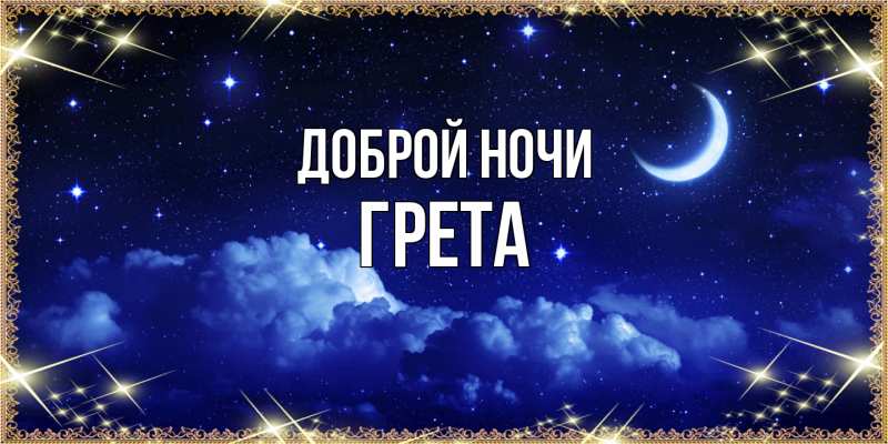 Картинка Доброй ночи, Грета