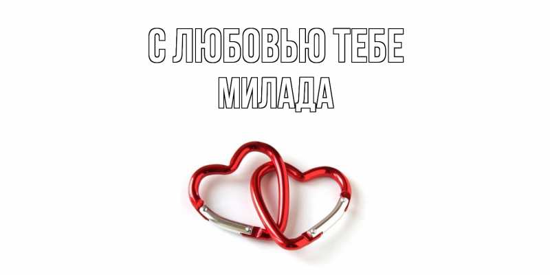 Картинка С любовью тебе, Милада