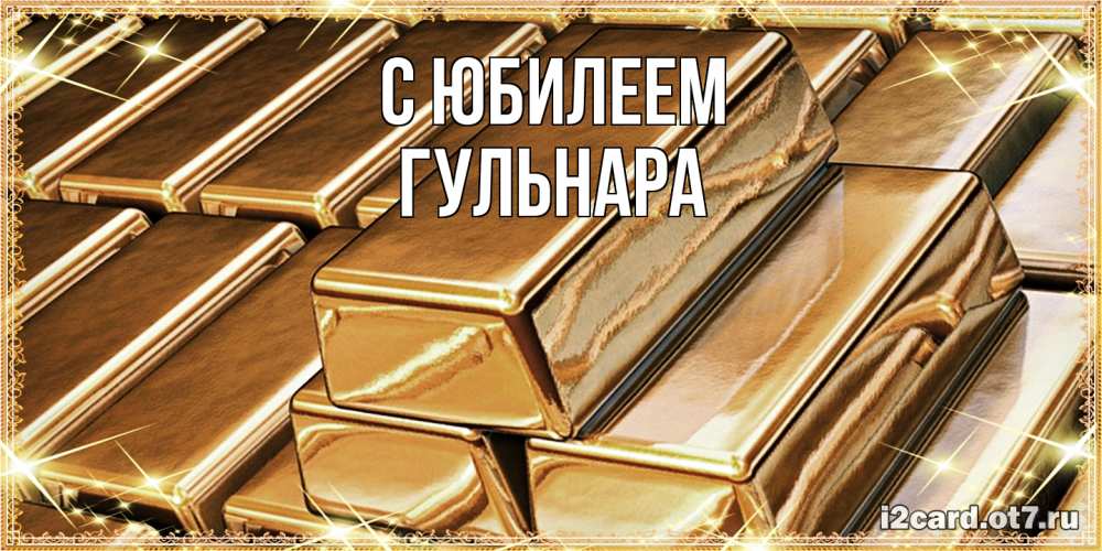 Открытка на каждый день с именем, Гульнара C юбилеем поздравления на день рождения с пожеланиями богатства Прикольная открытка с пожеланием онлайн скачать бесплатно 