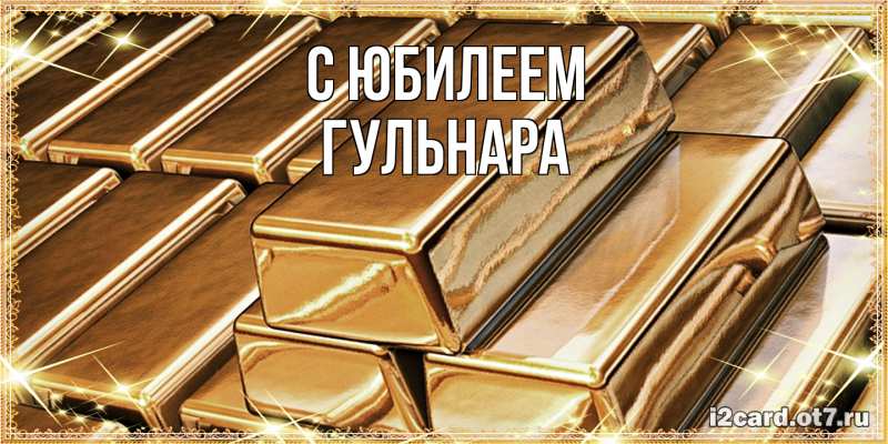 Картинка C юбилеем, Гульнара