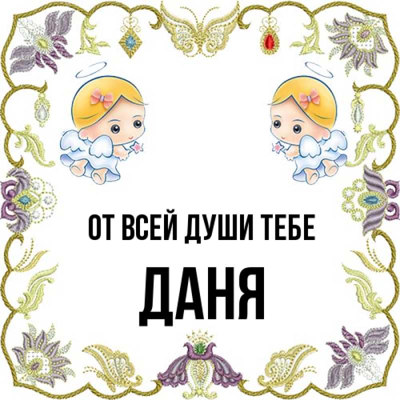 Картинка От всей души тебе, Даня