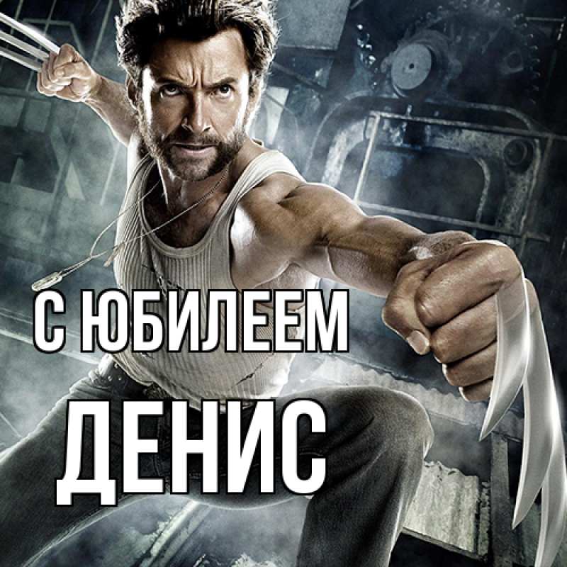 Картинка C юбилеем, Денис