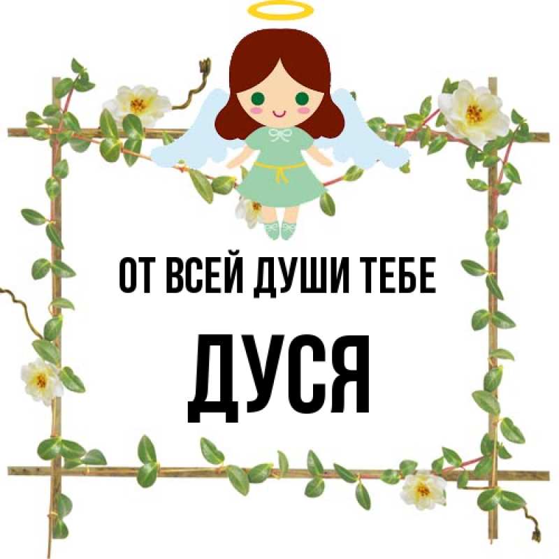 Открытка с именем, Дуся, От всей души тебе