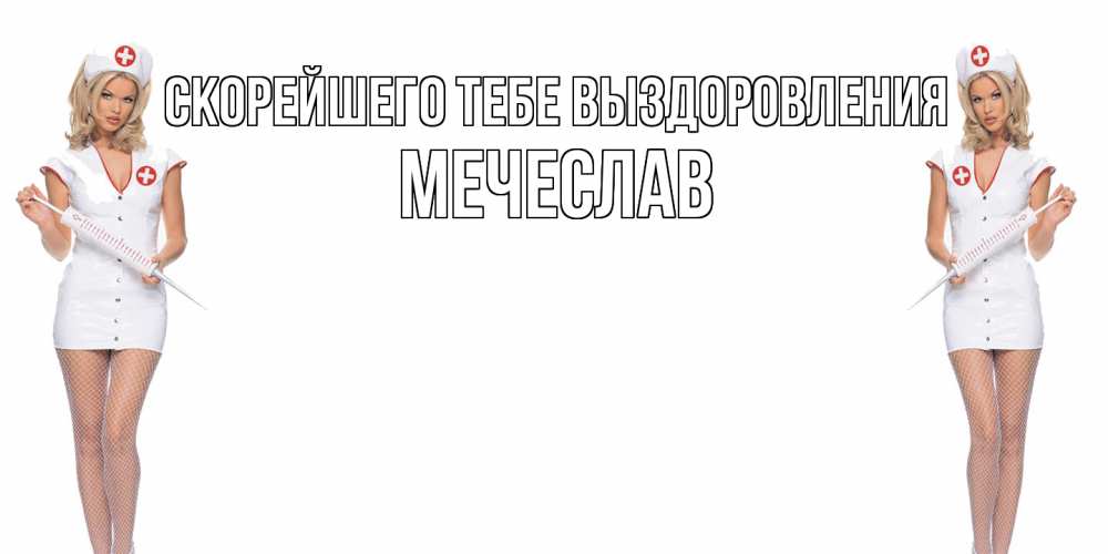 Открытка на каждый день с именем, Мечеслав Скорейшего тебе выздоровления открытки с медсестрой Прикольная открытка с пожеланием онлайн скачать бесплатно 