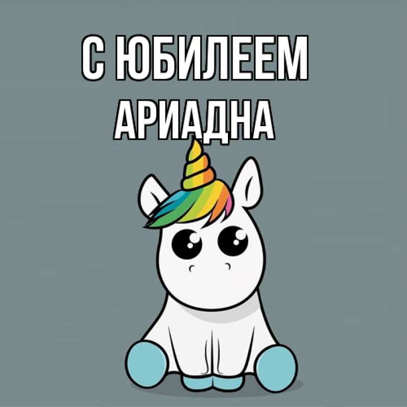 Картинка C юбилеем, Ариадна
