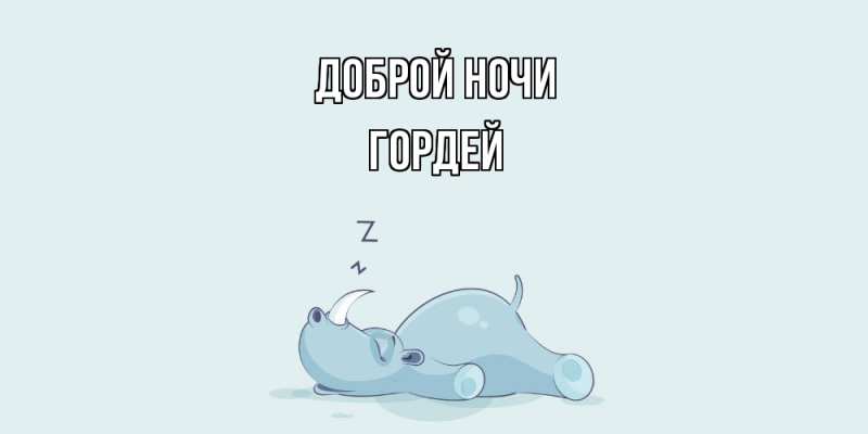 Картинка Доброй ночи, Гордей