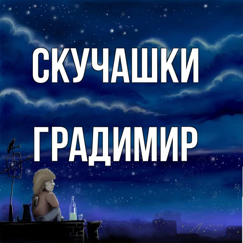 Картинка Скучашки, Градимир