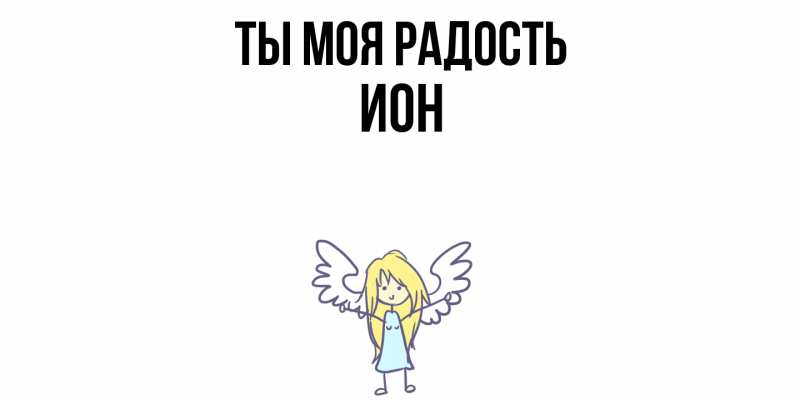 Картинка Ты моя радость, Ион