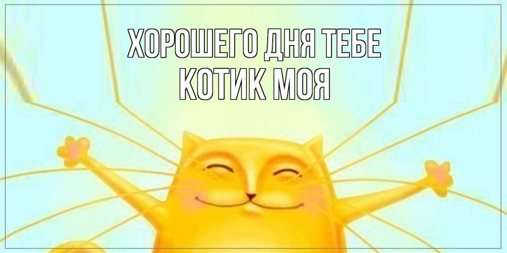 Открытка на каждый день с именем, Котик-моя Хорошего дня тебе обнимашки Прикольная открытка с пожеланием онлайн скачать бесплатно 