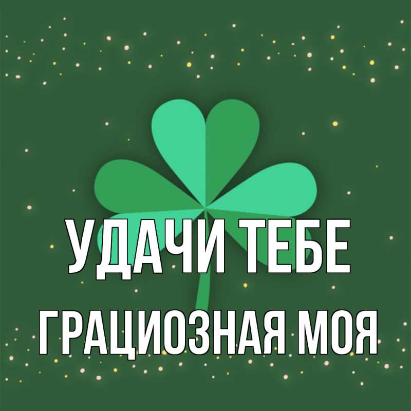 Картинка Удачи тебе, Грациозная моя