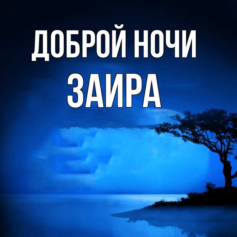 Картинка Доброй ночи, Заира