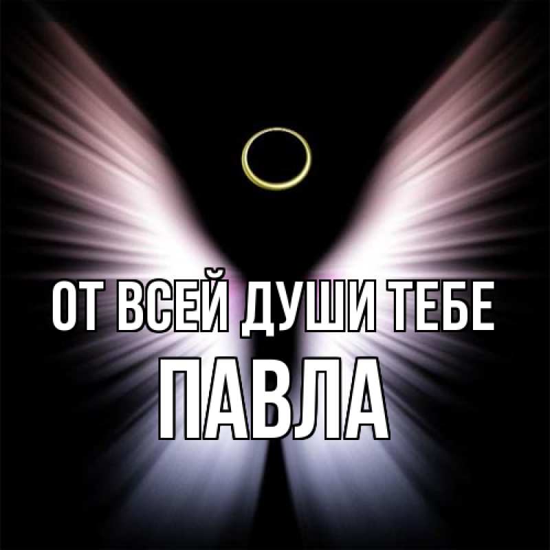 Открытка с именем, Павла, От всей души тебе
