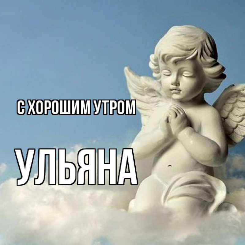 Картинка С хорошим утром, Ульяна