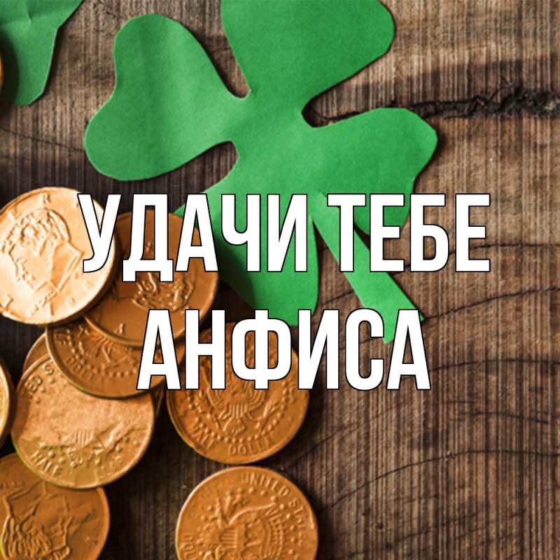 Открытка с именем, Анфиса, Удачи тебе