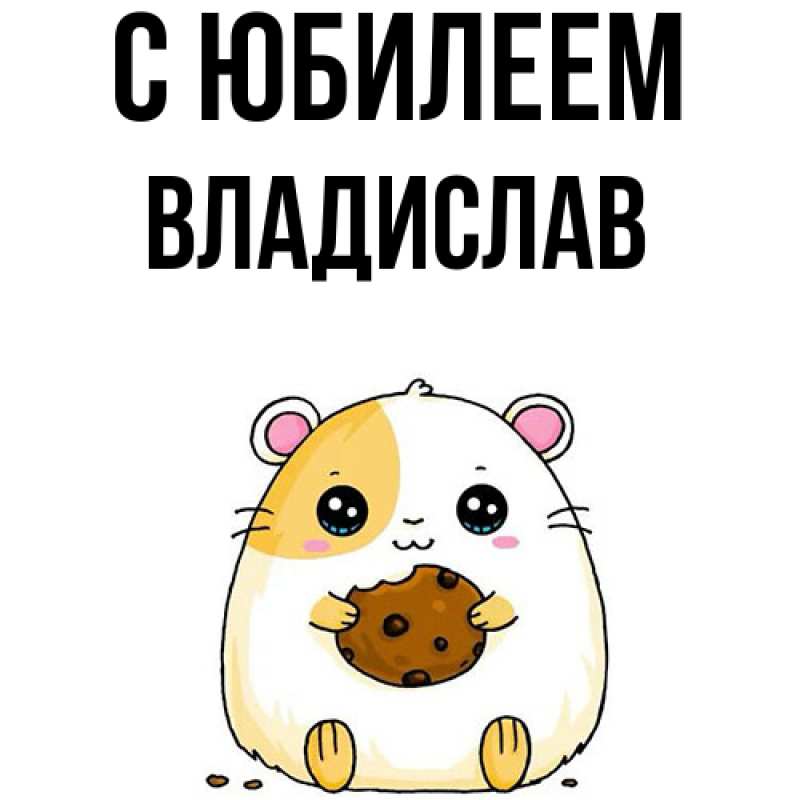 Картинка C юбилеем, Владислав