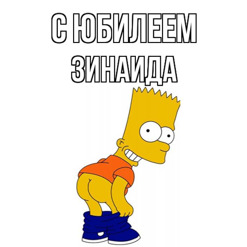 Картинка C юбилеем, Зинаида