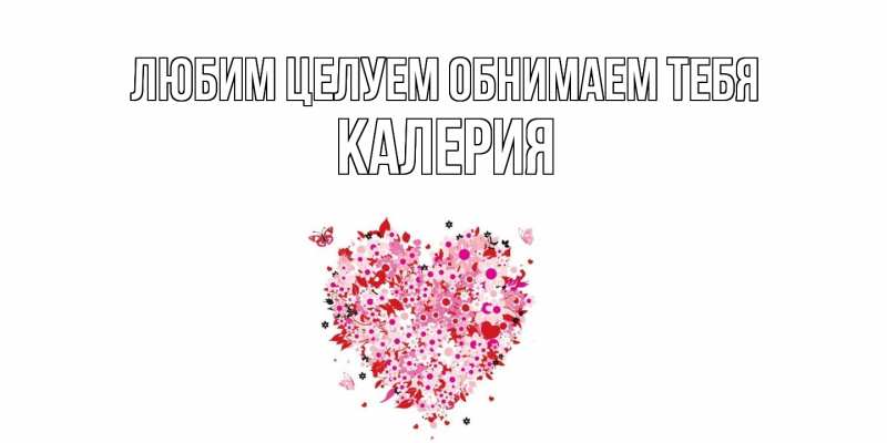 Картинка Любим целуем обнимаем тебя, Калерия