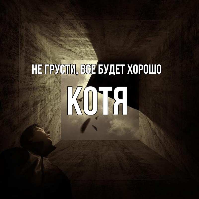 Картинка Не грусти, все будет хорошо, Котя