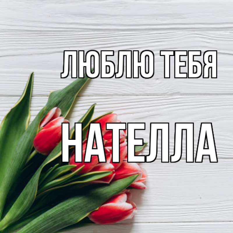 Картинка Люблю тебя, Нателла