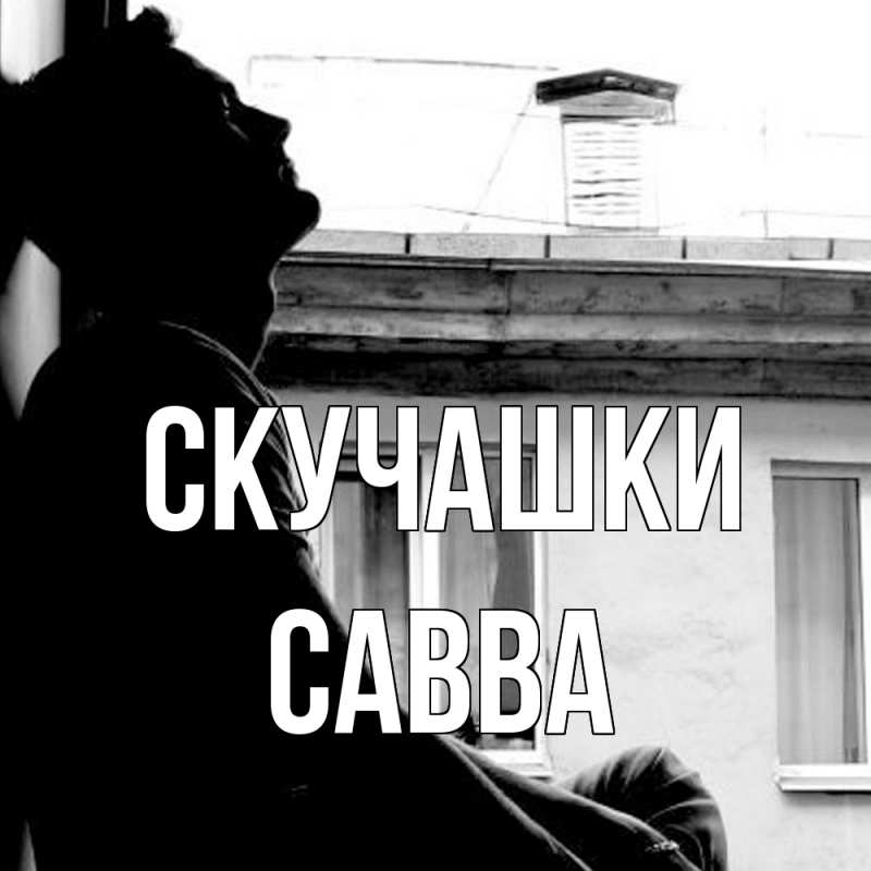Картинка Скучашки, Савва