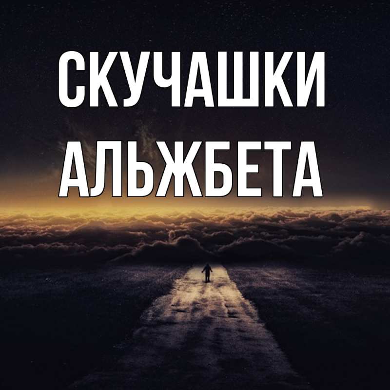 Картинка Скучашки, Альжбета