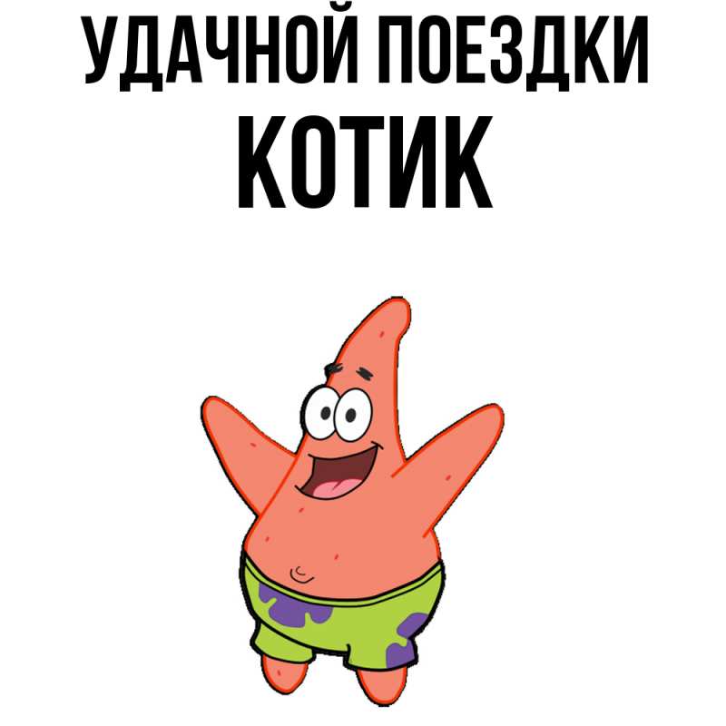 Открытка с именем, Котик, Удачной поездки