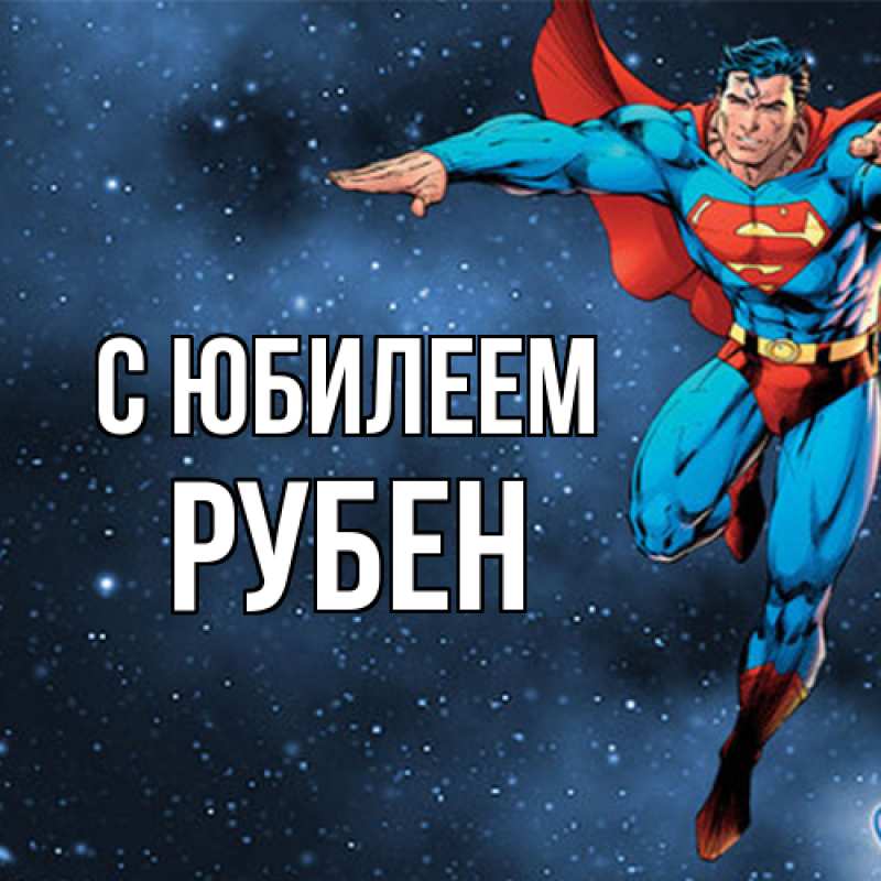 Картинка C юбилеем, Рубен